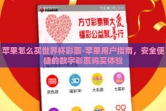 苹果怎么买世界杯彩票-苹果用户指南，安全便捷的数字彩票购买体验
