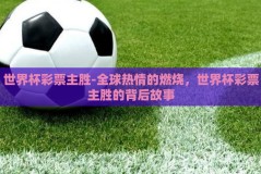 世界杯彩票主胜-全球热情的燃烧，世界杯彩票主胜的背后故事