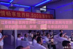 江苏体育彩票网世界杯-江苏体育彩票网与世界杯的激情碰撞，梦想、激情与幸运的交融