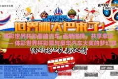 体彩世界杯彩票抽汽车-点燃激情，共享幸运 —— 体彩世界杯彩票与豪华汽车大奖的梦幻联动