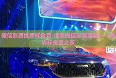 微信彩票世界杯金豆-探索微信彩票活动——世界杯金豆之乐