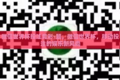 微信世界杯投注竞彩-题，微信世界杯，移动投注的娱乐新风尚