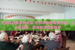 世界杯彩票系统升级-世界杯彩票系统升级，迈入更高效、透明的竞猜新篇章
