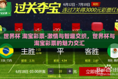 世界杯 淘宝彩票-激情与智趣交织，世界杯与淘宝彩票的魅力交汇
