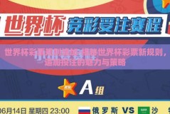 世界杯彩票规则追加-揭秘世界杯彩票新规则，追加投注的魅力与策略