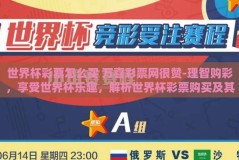 世界杯彩票怎么买 万喜彩票网很赞-理智购彩，享受世界杯乐趣，解析世界杯彩票购买及其相关平台