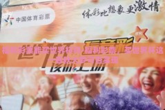 福利彩票能买世界杯吗-福利彩票，买世界杯这一春秋大梦可否实现