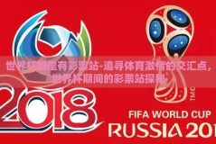 世界杯哪里有彩票站-追寻体育激情的交汇点，世界杯期间的彩票站探秘
