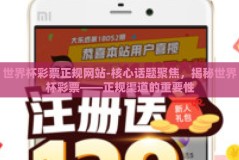 世界杯彩票正规网站-核心话题聚焦，揭秘世界杯彩票——正规渠道的重要性