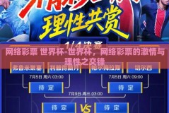 网络彩票 世界杯-世界杯，网络彩票的激情与理性之交锋