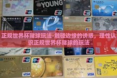 正规世界杯赌球玩法-触碰边缘的诱惑，理性认识正规世界杯赌球的玩法