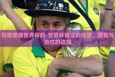 在那里赌世界杯的-世界杯赌注的迷思，理智与热忱的边缘