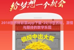 2018世界杯彩票app下载-2018世界杯，激情与期待的数字乐园