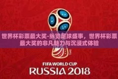 世界杯彩票最大奖-纵览足球盛事，世界杯彩票最大奖的非凡魅力与沉浸式体验