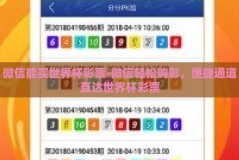 微信能买世界杯彩票-微信轻松购彩，便捷通道直达世界杯彩票