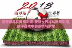 圣哲世界杯网易彩票-圣哲世界杯与网易彩票，数字游戏中的激情与梦想