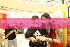 支付宝能买世界杯彩票-挺进世界杯，支付宝购彩新体验