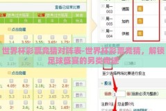 世界杯彩票竞猜对阵表-世界杯彩票竞猜，解锁足球盛宴的另类奇迹