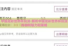 中国足彩世界杯玩法-解析中国足彩世界杯玩法的独特魅力和策略