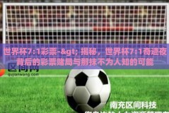 世界杯7:1彩票-> 揭秘，世界杯7:1奇迹夜背后的彩票赌局与那抹不为人知的可能