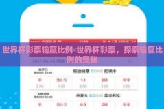 世界杯彩票输赢比例-世界杯彩票，探索输赢比例的奥秘