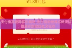 支付宝买世界杯彩票吗-支付宝的世界杯新玩法，借道彩票掀起社交狂欢