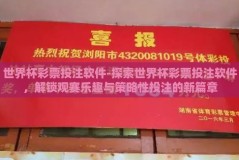 世界杯彩票投注软件-探索世界杯彩票投注软件，解锁观赛乐趣与策略性投注的新篇章