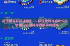 微信世界杯投注竞彩-1. 微信世界杯竞彩投注，情绪与机遇并存的数字竞技场