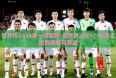 世界杯2026第一场竞猜-世界杯2026，揭幕之战的猜想与奇迹