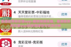 靠谱世界杯彩票app-解锁竞技乐趣，靠谱世界杯彩票app的使用体验与优势分析