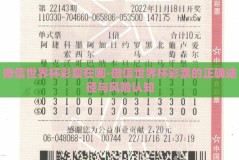 微信世界杯彩票在哪-微信世界杯彩票的正确途径与风险认知