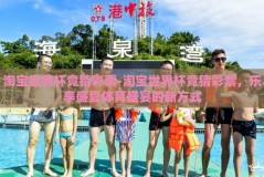 淘宝世界杯竞猜彩票-淘宝世界杯竞猜彩票，乐享盛夏体育盛宴的新方式