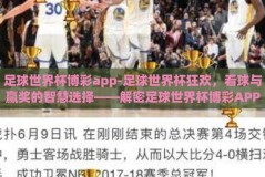 足球世界杯博彩app-足球世界杯狂欢，看球与赢奖的智慧选择——解密足球世界杯博彩APP的魅力