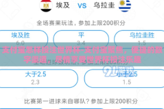 支付宝怎样投注世界杯-支付宝聚焦，便捷的数字渠道，尽情享受世界杯投注乐趣