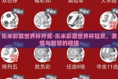 乐米彩票世界杯开奖-乐米彩票世界杯狂欢，激情与智慧的碰撞