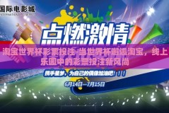淘宝世界杯彩票投注-当世界杯邂逅淘宝，线上乐园中的彩票投注新风尚