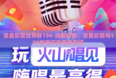 章鱼彩票世界杯198-终极探索，章鱼彩票与198世界杯的奇妙交织
