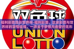 福利彩票足彩世界杯-福利彩票、足球彩票与世界杯的激情碰撞，一场关于梦想与希望的无形较量