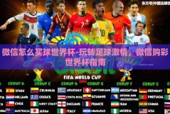 微信怎么买球世界杯-玩转足球激情，微信购彩世界杯指南