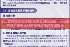 app世界杯彩票停售-从热潮回归理智，app世界杯彩票市场的新趋势与用户审慎选择