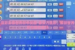 赢彩彩票世界杯中奖图-靠实力赢彩，解锁世界杯中奖的密钥