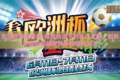 彩票足球世界杯-体育热浪下的非凡之旅，剖析彩票与足球世界杯的激情交汇