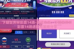 下期世界杯彩票14场-展望未来，下期世界杯彩票14场透视与策略分享