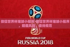微信世界杯赌球小程序-微信世界杯赌球小程序，暗藏风险，亟待规范