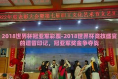 2018世界杯冠亚军彩票-2018世界杯竞技盛宴的遗留印记，冠亚军奖金争夺战