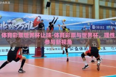 体育彩票世界杯让球-体育彩票与世界杯，理性参与新视角