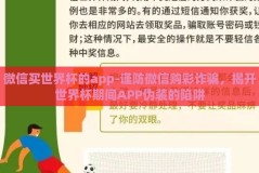 微信买世界杯的app-谨防微信购彩诈骗，揭开世界杯期间APP伪装的陷阱