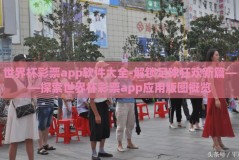 世界杯彩票app软件大全-解锁足球狂欢新篇——探索世界杯彩票app应用版图概览