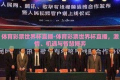 体育彩票世界杯直播-体育彩票世界杯直播，激情、机遇与智慧博弈