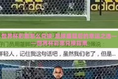 世界杯彩票怎么兑换-足球盛筵后的幸运之选——世界杯彩票兑换指南